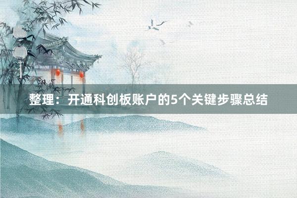 整理：开通科创板账户的5个关键步骤总结