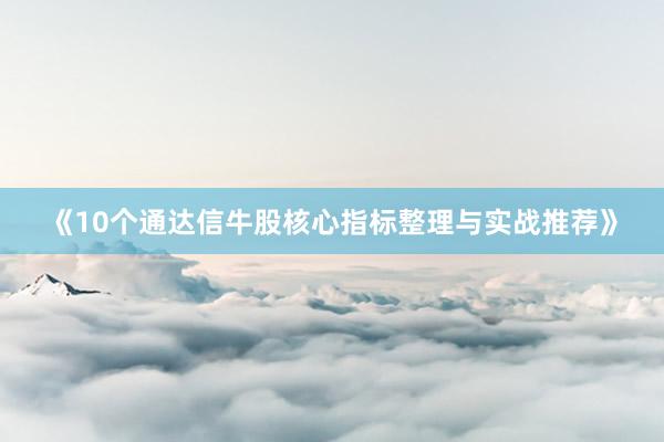 《10个通达信牛股核心指标整理与实战推荐》