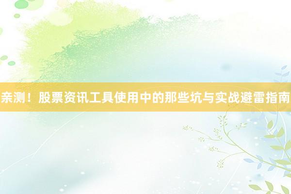 亲测!股票资讯工具使用中的那些坑与实战避雷指南