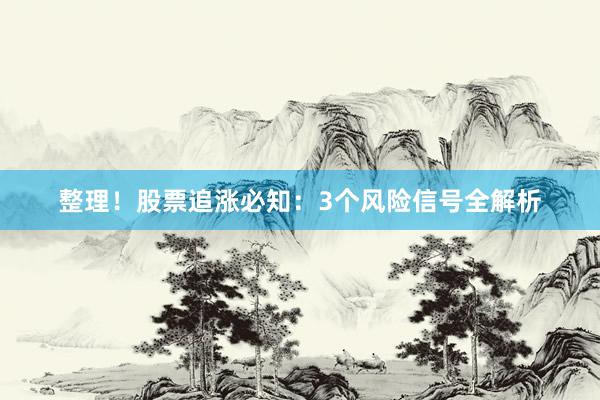 整理!股票追涨必知:3个风险信号全解析