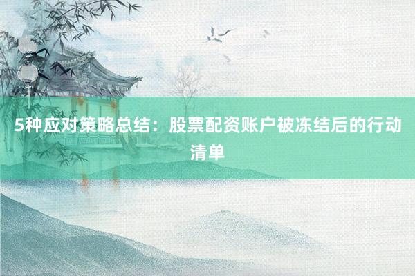 5种应对策略总结：股票配资账户被冻结后的行动清单
