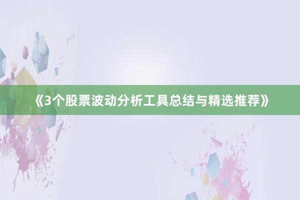 《3个股票波动分析工具总结与精选推荐》