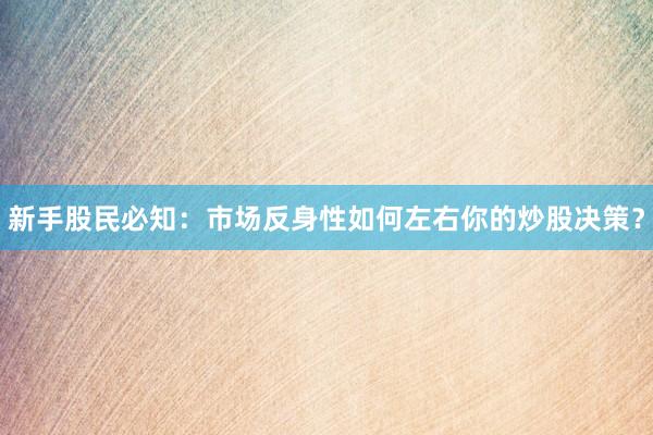 新手股民必知：市场反身性如何左右你的炒股决策？