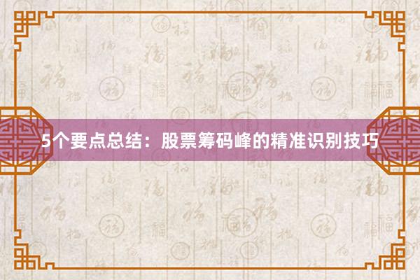 5个要点总结:股票筹码峰的精准识别技巧